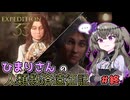 【EXPEDITION33】ひまりさんの人類救済遠征記 #終