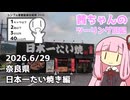 【シンプル車載動画投稿祭2026】茜ちゃんのツーリング日記　奈良県日本一たい焼き編(2026.6/29)