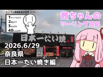 【シンプル車載動画投稿祭2026】茜ちゃんのツーリング日記　奈良県日本一たい焼き編(2026.6/29)