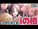 【 iの栖 】アイドルマスターシャイニーカラーズ 実況プレイpart1106【シャニマス・シャニソン】
