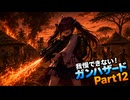 もぅ…我慢できん♡♡フルボイスのボイロ達のガンハザードPart12「ヒャア！我慢できねぇ！0だ！」