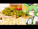 よだれ鷄【ずんだもん】