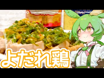 よだれ鷄【ずんだもん】