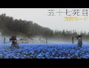 万死で逝く［Ghost of Yōtei］～死にまくりの復讐者　五十七死目～　