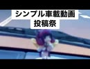 【編集ソフトほぼ不使用】多分これが一番シンプルだと思います。を追走したい【シンプル車載動画投稿祭】