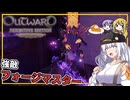 【Outward】 #10 あかりさん、フォージマスターの進行を阻止する(VOICEROID実況)