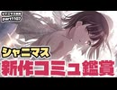 【ガシャ・コミュ鑑賞】アイドルマスターシャイニーカラーズ 実況プレイpart1107【シャニマス・シャニソン】