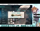 2026年夏イベE-1甲第二ゲージ(輸送)輸送量コンテスト出走動画TP298