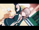【ダンガンロンパMMD】あの夏のいつかは【七海メイン】
