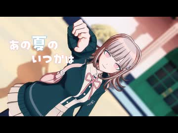 【ダンガンロンパMMD】あの夏のいつかは【七海メイン】
