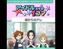 アイドルたちの1コマ「流行りのアレ」