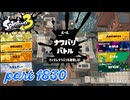 2026夏 Sizzle Seasonカタログレベル100を目指す！！【Splatoon3実況part1830】