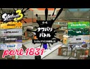 2026夏 Sizzle Seasonカタログレベル100を目指す！！【Splatoon3実況part1831】