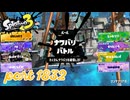 2026夏 Sizzle Seasonカタログレベル100を目指す！！【Splatoon3実況part1832】