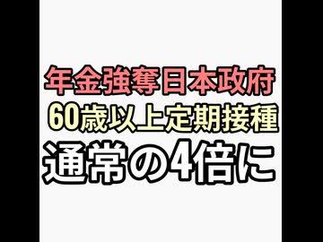 日本政府は年金強奪するため60歳以上を殺しにきた。存在しないインフルエンザウィルスのインフルエンザワクチン定期接種60歳以上に