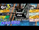 2026夏 Sizzle Seasonカタログレベル100を目指す！！【Splatoon3実況part1833】