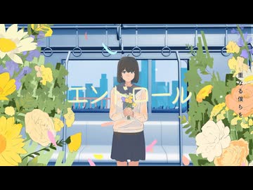 【ニコカラ】エンドロール〈クワガタP×重音テト〉【on_v】