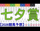 【競馬予想】2026「七夕賞(GⅢ)」