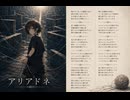 鷹鷹鷹綴「アリアドネ」
