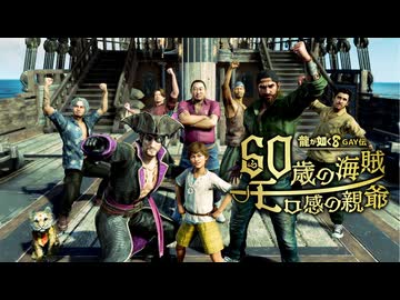 龍が如く8GAY伝　60歳の海賊モロ感の親爺.mp4