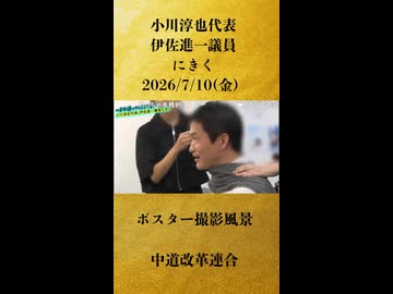 【ポスター撮影風景（小川淳也代表は食用オイルで肌手入れ？）】いま中道って何してる？ 中道改革連合に潜入 小川淳也代表、伊佐進一議員にきく【2026/7/10】