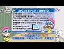 2026年夏アニメ1話感想part4【優秀な女主人公・お気に入り作品・長寿シリーズなど】
