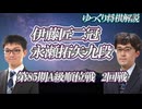 【C面】伊藤匠二冠vs永瀬拓矢九段　第85期A級順位戦　2回戦【ゆっくり将棋解説】