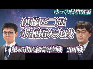 【C面】伊藤匠二冠vs永瀬拓矢九段　第85期A級順位戦　2回戦【ゆっくり将棋解説】