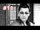 【ジャッジアイズ：死神の遺言】第11話 ※ネタバレあり