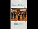 真ちゃんお誕生日おめでとう。2026.07.07 その1