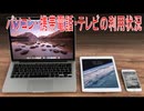 【動画News】パソコン・携帯電話・テレビの利用状況(2026年公開版)(2026/07/12)