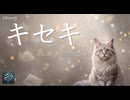 キセキ／GReeeeN (GRe4N BOYZ) feat. 夢ノ結唱 ROSE【Synthesizer V カバー】
