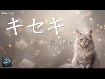 キセキ／GReeeeN (GRe4N BOYZ) feat. 夢ノ結唱 ROSE【Synthesizer V カバー】