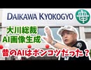 【大川ID】PCもスマホも使いこなせていないけれど。大川総裁的AI画像生成の歴史！