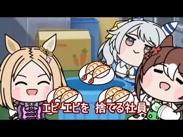【＃ウマ娘】エビ エビを　捨てる社員【＃タモリ倶楽部】
