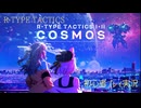 【COSMOS】春日部つむぎ&小夜といくバイド討伐の旅 (PC版 R-TYPE TACTICS)【初心者実況プレイ】