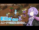 【Elin】ユニーク達で深層に至りたい　23
