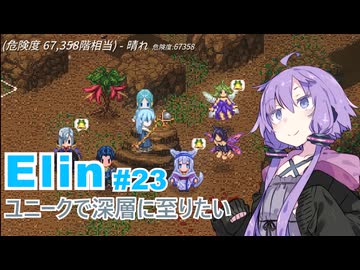 【Elin】ユニーク達で深層に至りたい　23