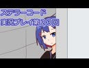 ステラーコード実況プレイ第２３回
