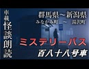 ミステリーバス 百八十八号車【車載怪談朗読】
