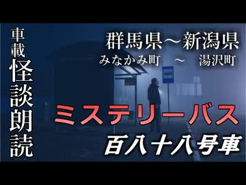 ミステリーバス 百八十八号車【車載怪談朗読】