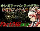 【ゆっくりモンハン】モンスターハンターツアー素材＆アイテム縛りの旅　part240【MHXX】
