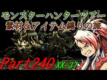 【ゆっくりモンハン】モンスターハンターツアー素材＆アイテム縛りの旅　part240【MHXX】