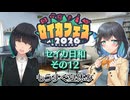 【セイカフェス2026】セイカ日和【その12】