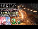 【VOICEROID解説】SEKIRO ノーデスクリアRTA（攻略見ない縛り）1時間4分35秒（３／５）