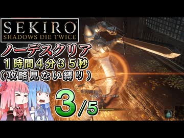 【VOICEROID解説】SEKIRO ノーデスクリアRTA（攻略見ない縛り）1時間4分35秒（３／５）