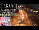 【VOICEROID解説】SEKIRO ノーデスクリアRTA（攻略見ない縛り）1時間4分35秒（３／５）