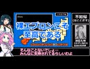FC不如帰 (ホトトギス) 四国めたん実況プレイ Part2