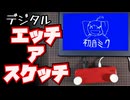 デジタル エッチ・ア・スケッチを作った！
