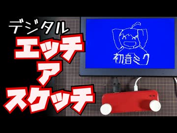 デジタル エッチ・ア・スケッチを作った！